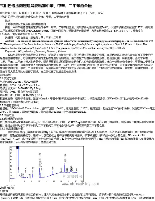 气相色谱法测定建筑胶粘剂中苯、甲苯、二甲苯的含量