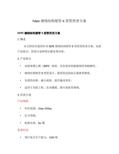 hdpe缠绕结构壁管b型管供货方案