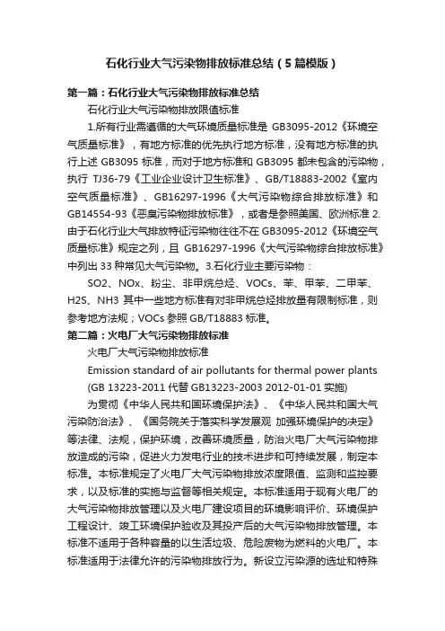 石化行业大气污染物排放标准总结（5篇模版）
