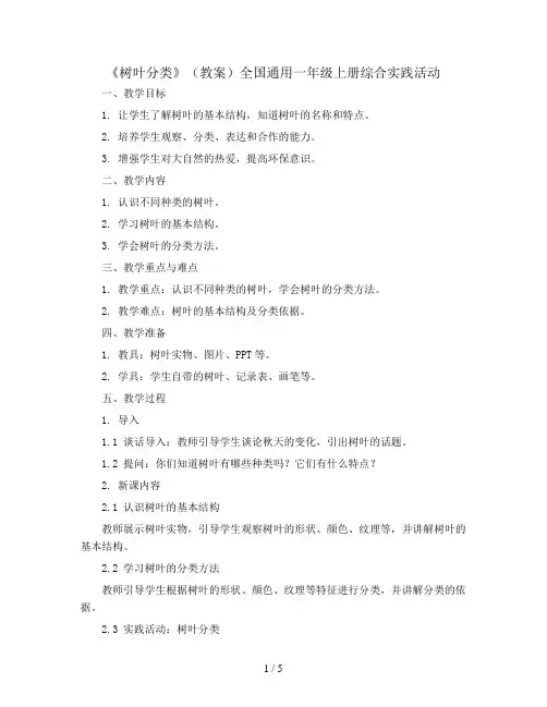 《树叶分类》(教案)全国通用一年级上册综合实践活动