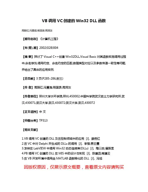 VB调用VC创建的Win32 DLL函数