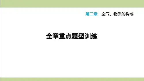 科学版九年级上册化学-第二章-空气、物质的构成-重点习题练习复习课件
