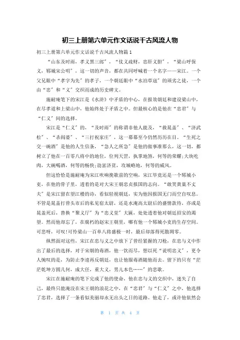 初三上册第六单元作文话说千古风流人物