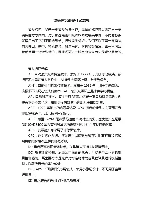 镜头标识都是什么意思