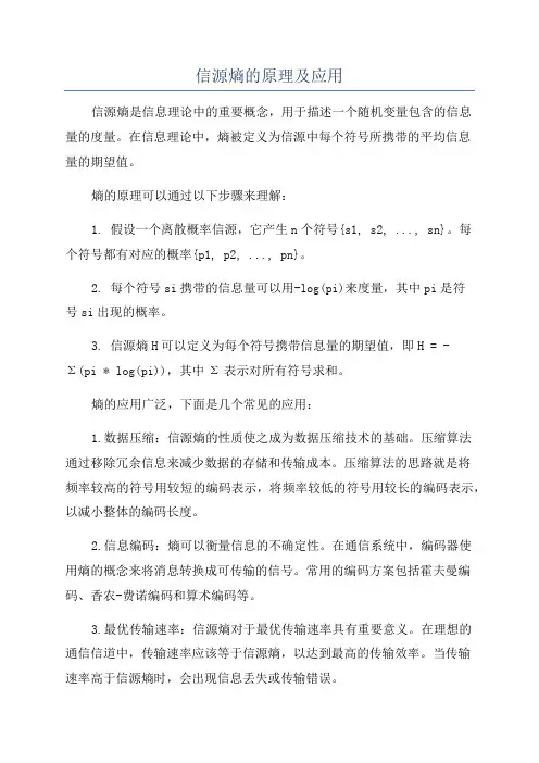 信源熵的原理及应用