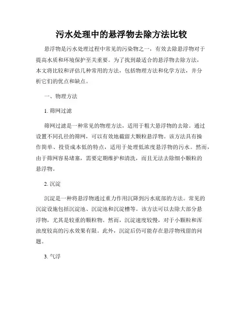 污水处理中的悬浮物去除方法比较