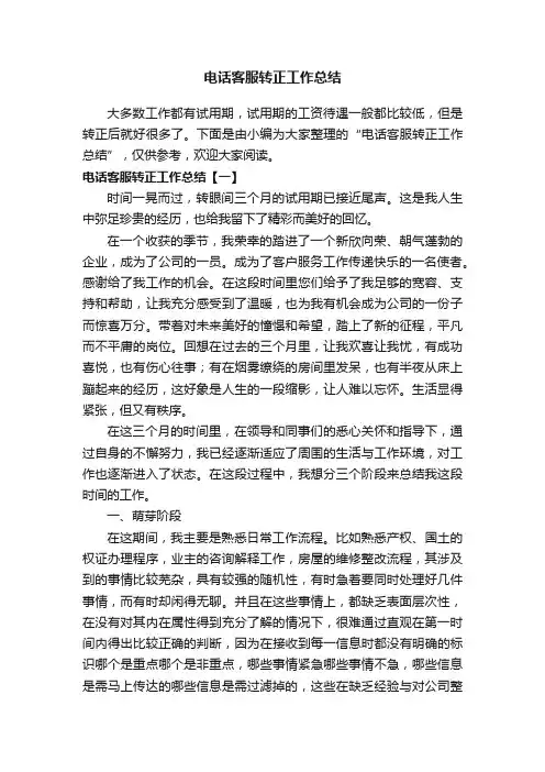 电话客服转正工作总结