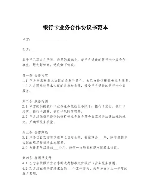 银行卡业务合作协议书范本