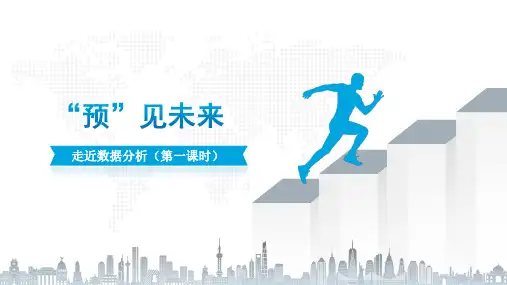 5.1 走近数据分析(课件) 2023—2024学年教科版(2019)高中信息技术必修1
