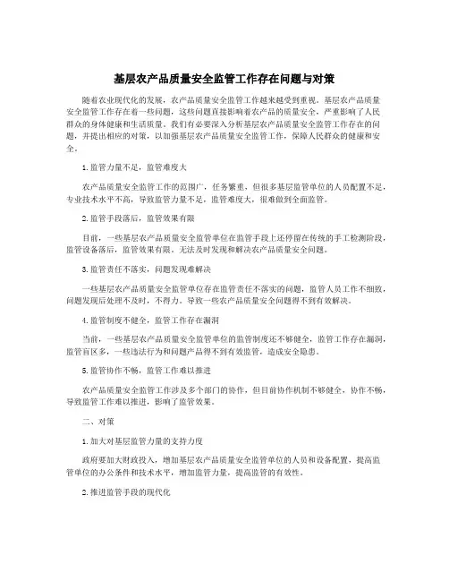 基层农产品质量安全监管工作存在问题与对策