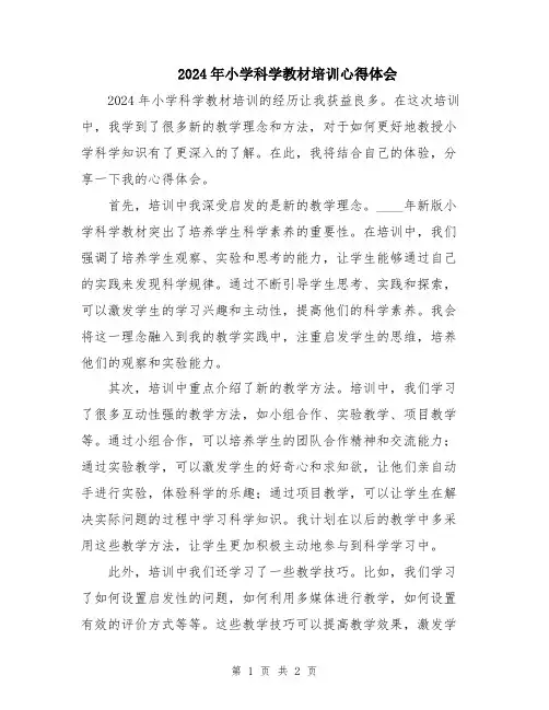 2024年小学科学教材培训心得体会