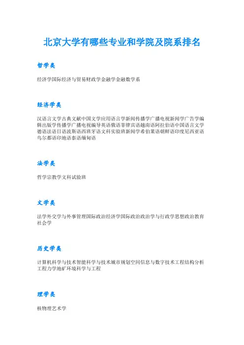 北京大学有哪些专业和学院及院系排名