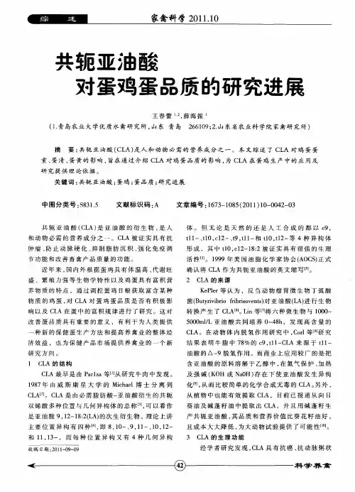 共轭亚油酸对蛋鸡蛋品质的研究进展