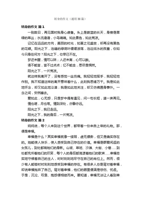 转身的作文（通用38篇）