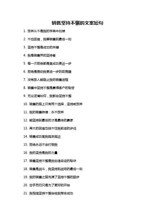 销售坚持不懈的文案短句