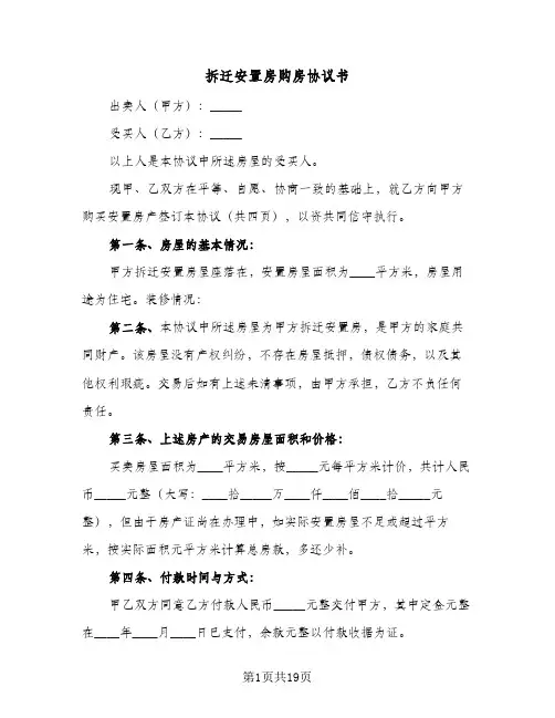 拆迁安置房购房协议书(8篇)