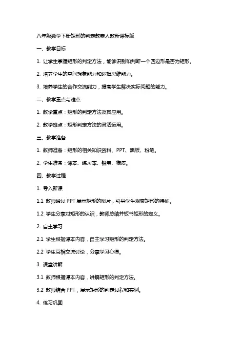 八年级数学下册矩形的判定教案人教新课标版