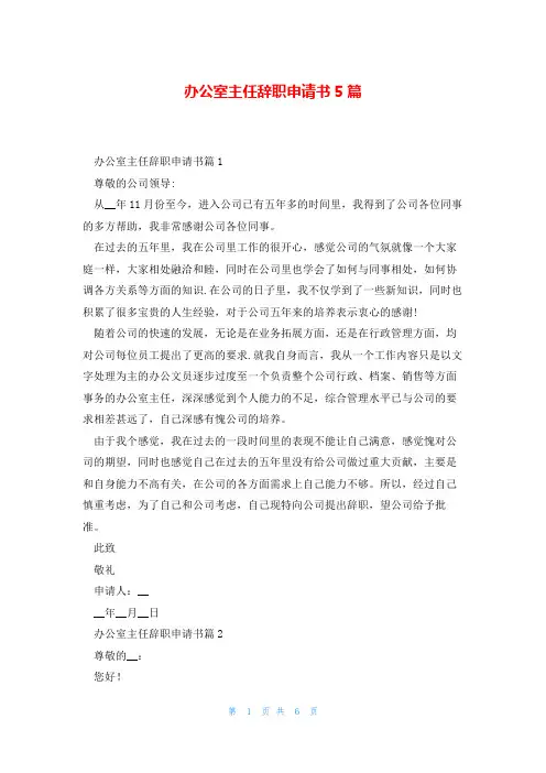办公室主任辞职申请书5篇