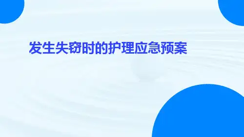 发生失窃时的护理应急预案