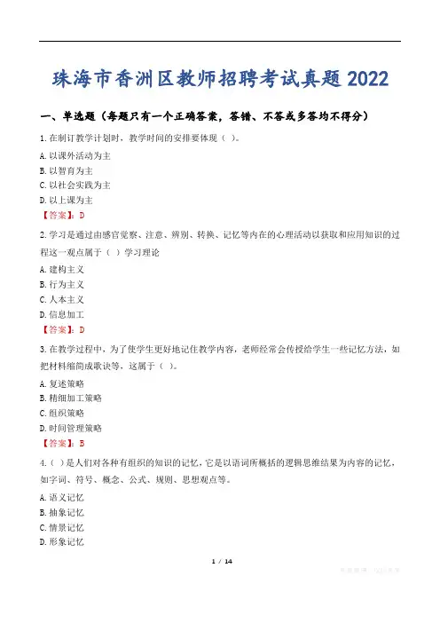 珠海市香洲区教师招聘考试真题2022