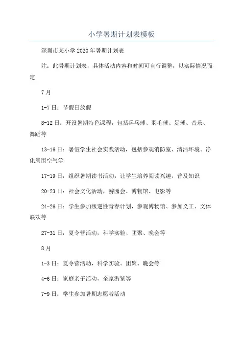 小学暑期计划表模板