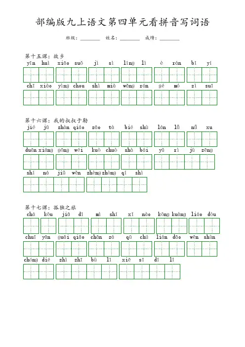 部编版九年级上册语文第四单元看拼音写词语(含答案)
