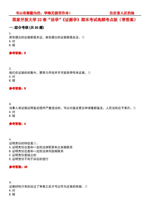 国家开放大学22春“法学”《证据学》期末考试高频考点版(带答案)试卷号2