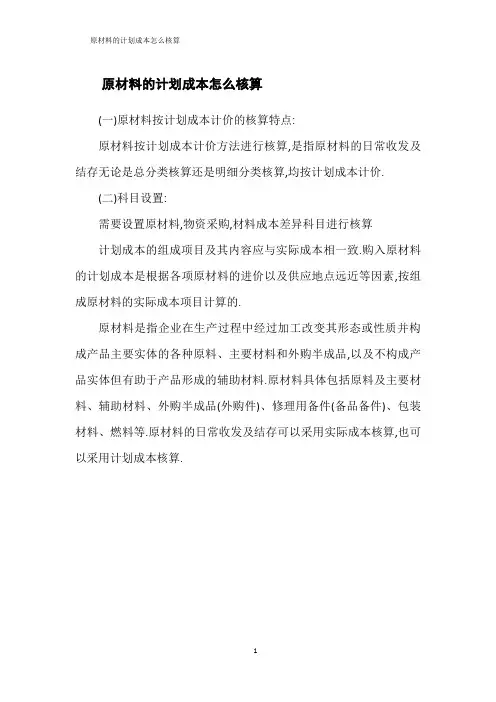 原材料的计划成本怎么核算