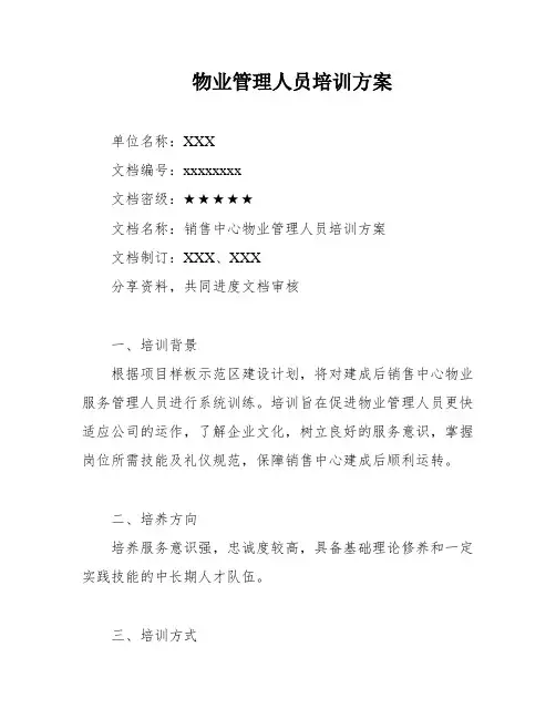 物业管理人员培训方案