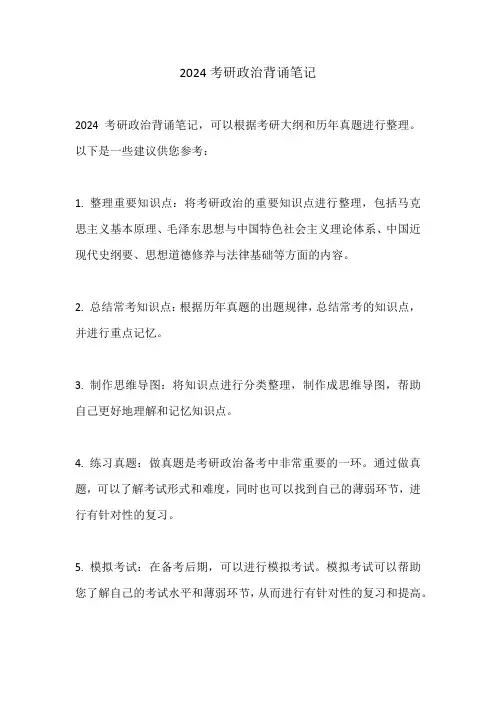 2024考研政治背诵笔记