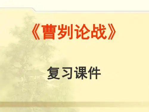 曹刿论战复习导课件