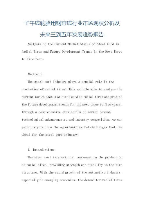 子午线轮胎用钢帘线行业市场现状分析及未来三到五年发展趋势报告