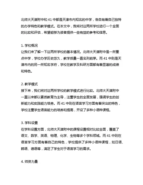 北师大天津附中和41中小语种比较