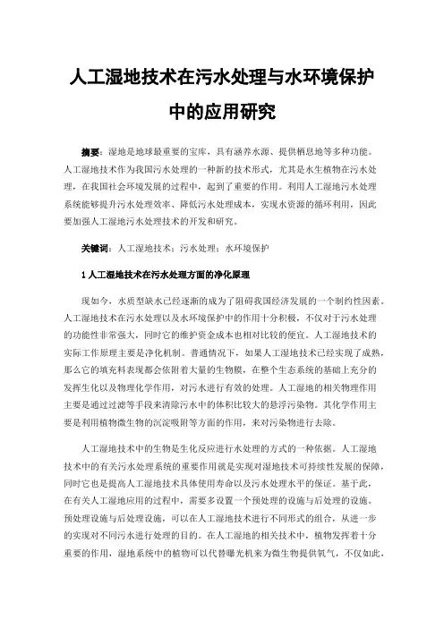 人工湿地技术在污水处理与水环境保护中的应用研究