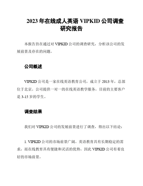 2023年在线成人英语VIPKID公司调查研究报告