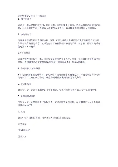 签商铺租赁3年合同注意的点