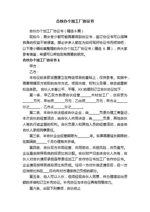 合伙办个加工厂协议书（精选6篇）