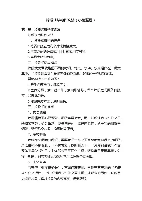片段式结构作文法（小编整理）