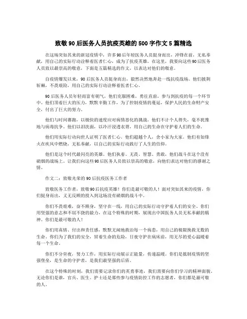 致敬90后医务人员抗疫英雄的500字作文5篇精选
