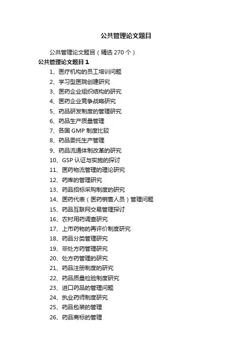 公共管理论文题目