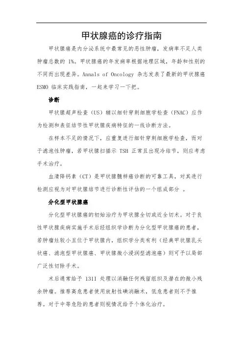 甲状腺癌的诊疗指南