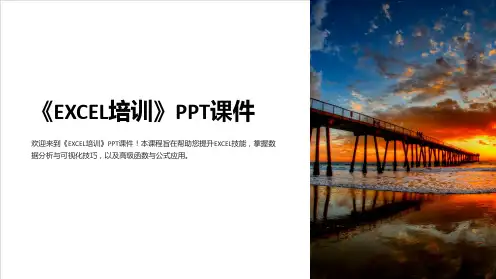 《EXCEL培训》课件
