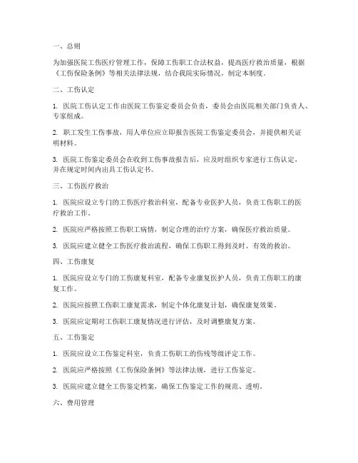 医院工伤医疗内部管理制度