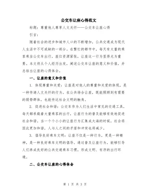 公交车让座心得范文