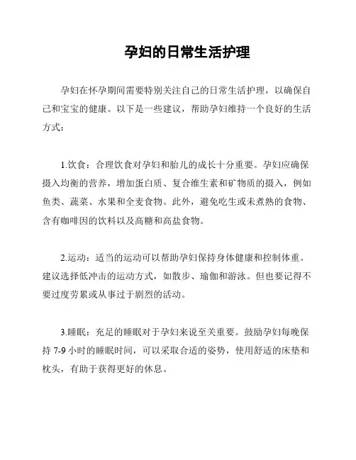 孕妇的日常生活护理