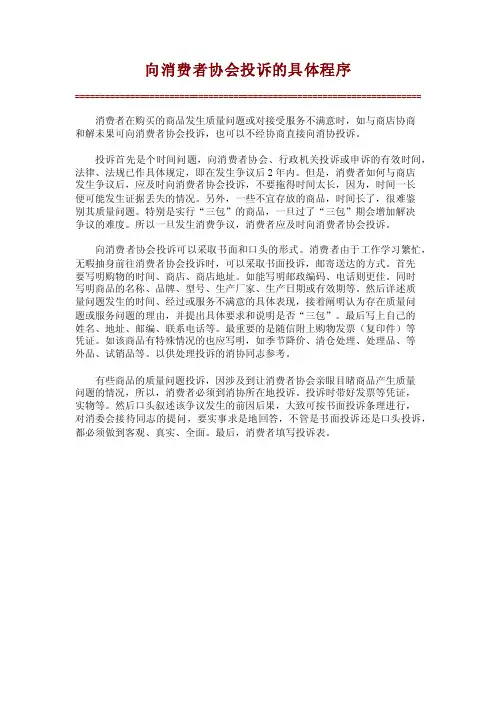【精】向消费者协会投诉的具体程序_34777