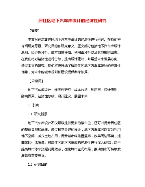居住区地下汽车库设计的经济性研究