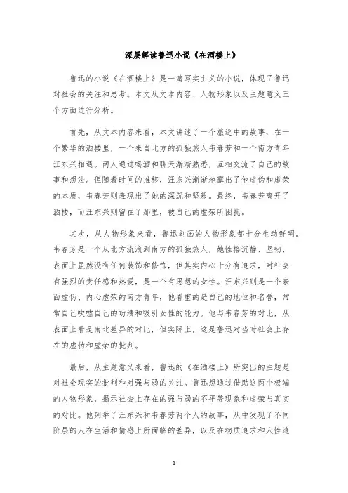 深层解读鲁迅小说《在酒楼上》