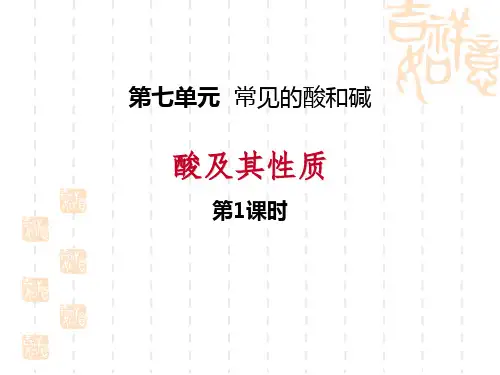 鲁教版九年级下册化学 《酸及其性质》常见的酸和碱PPT(第1课时) 
