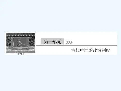 (通用版)河北省衡水市2019届高考历史大一轮回顾 单元一 古代中国的政治制度 第1讲 夏、商、西周的政治制